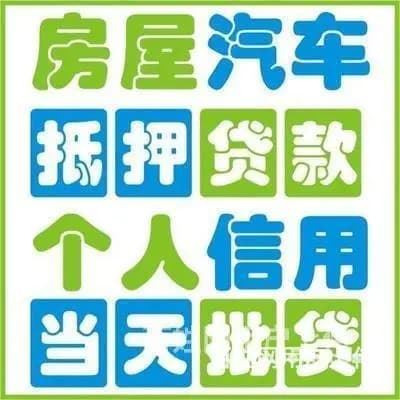 沈阳苏家屯汽车抵押消费贷款@房屋抵押银行大额贷款电话 - 图片 4